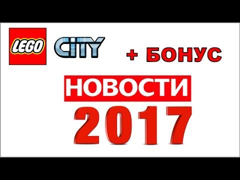 LEGO City 2017 ГОДА НАБОРЫ новинки