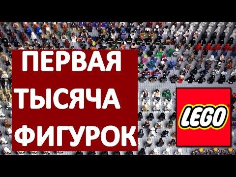 LEGO минифигурки моя коллекция часть 1