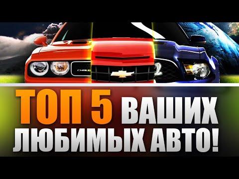 ТОП 5 ВАШИХ ЛЮБИМЫХ АВТО!