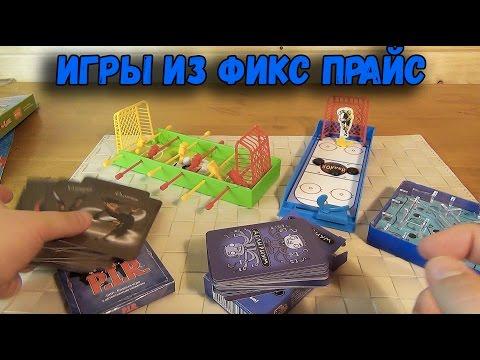 Игры Фикс Прайс - Настольный футбол, Настольный хоккей, Лабиринт, Настолки