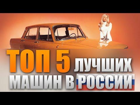 ТОП 5 лучших машин в ИСТОРИИ России