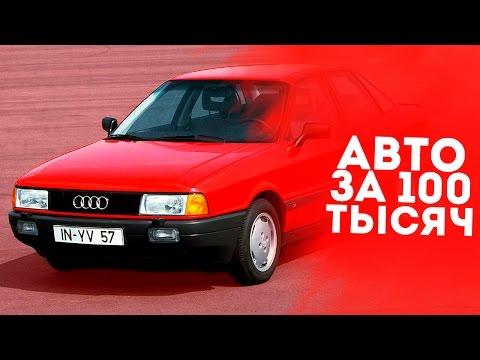 ТОП 5 КРУТЫХ АВТО ЗА 100 ТЫСЯЧ! НЕ ХЛАМ!