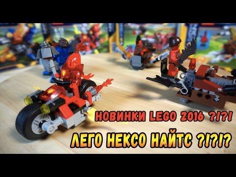 Новые наборы Лего Нексо Найтс - новинки Лего 2016? Нет! Это подделка - Lego Nexo Knights SY