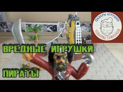 Вредные игрушки - ПИРАТЫ