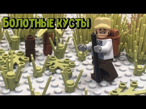 Болотные кусты - лего - аналог!! (обзор посылки)