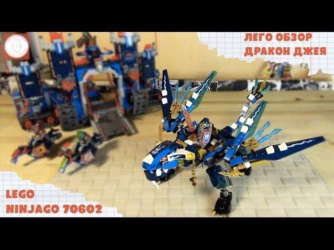 Обзор Lego Ninjago Дракон Джея Ниндзя Го  Lego 70602 Обзор Лего Ниндзяго - Товарищ Сафронов