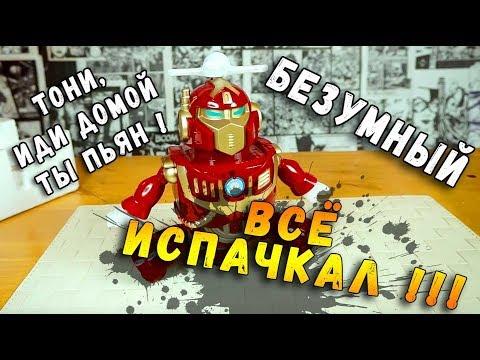 БЕЗУМНЫЙ ЖЕЛЕЗНЫЙ ЧЕЛОВЕК - НЕАДЕКВАТНАЯ ИГРУШКА