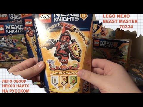 Лего Нексо Найтс ПРЕДВОДИТЕЛЬ МОНСТРОВ – АБСОЛЮТНАЯ СИЛА - Nexo Knights - BEAST MASTER 70334