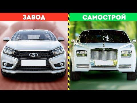 ЭТИ САМОДЕЛЬНЫЕ АВТО КРУЧЕ ТАЗОВ!