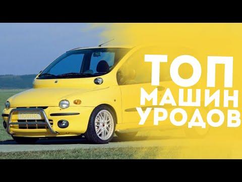 ТОП 10 ВАШИХ ЛЮБИМЫХ УРОДЛИВЫХ МАШИН!