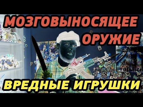 ВРЕДНЫЕ ИГРУШКИ - МОЗГОВЫНОСЯЩЕЕ ОРУЖИЕ