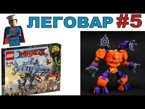 Новинки ЛЕГО 2018, НИНДЗЯГО и Сокол самоделки, Самый большой набор LEGO Marvel в шоу Леговар #5