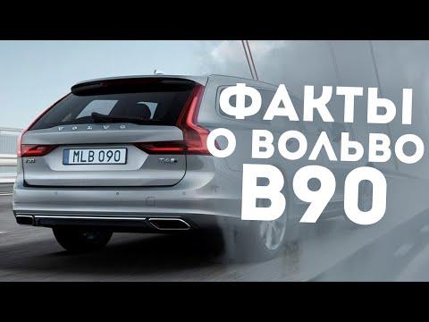 5 НОВЫХ ФАКТОВ О ВОЛЬВО В90