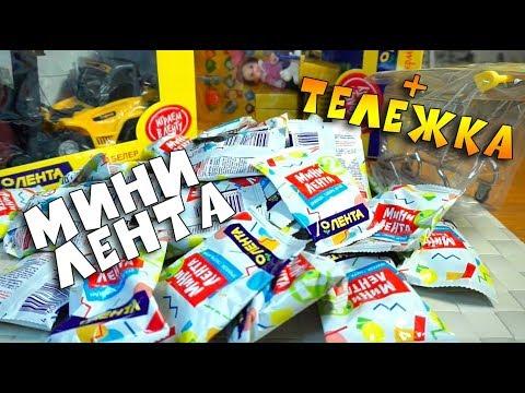 МИНИ ЛЕНТА и ТЕЛЕЖКА