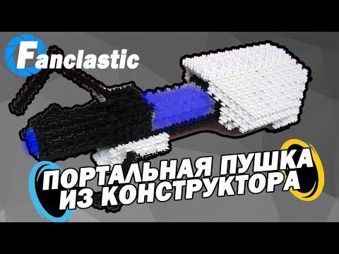 Portal Gun - Портальная пушка из конструктора - Самоделки с Широ