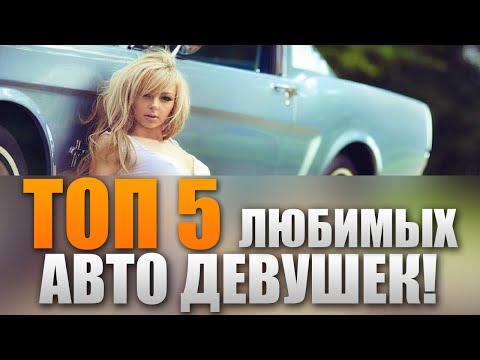 ТОП 5 ЛЮБИМЫХ МАШИН ДЕВУШЕК