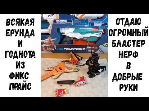 Всякая Ерунда(и годнота) из Фикс Прайс и как я отдал один ОГРОМНЫЙ Бластер Нерф