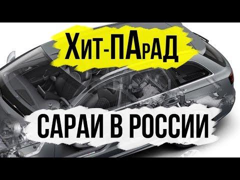 Сараи, которые продаются в России // Хит-парад