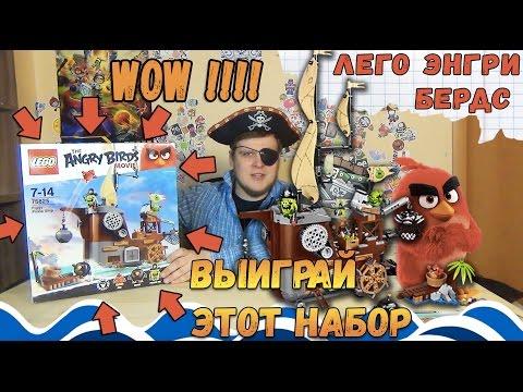 Энгри Бердс Лего LEGO The Angry Birds Movie Пиратский корабль свинок (ЛЕГО ОБЗОР) Лего Энгри Бердз