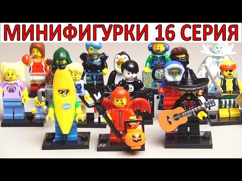 LEGO Minifigures 16-я серия (71013) обзор всех минифигурок Лего