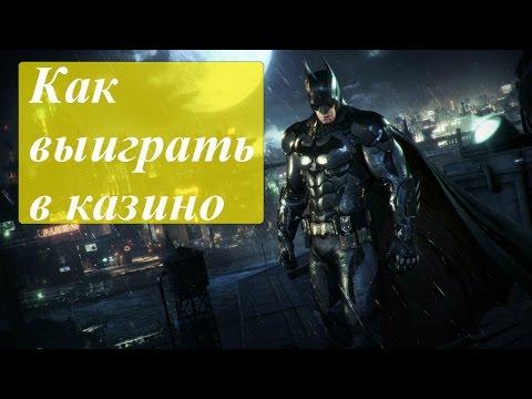 Как выиграть в казино Большой выигрыш