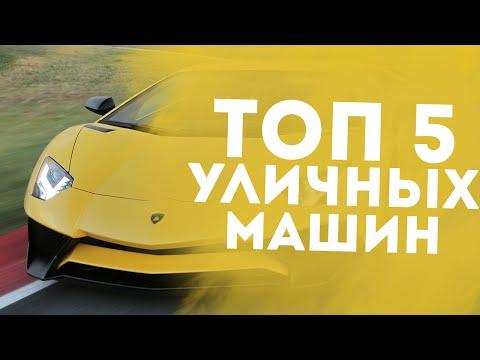 ТОП 5 ЛУЧШИХ МАШИН ДЛЯ УЛИЧНЫХ ГОНОК!