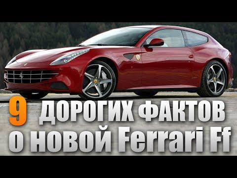 9 КЛЁВЫХ фактов о Ferrari FF