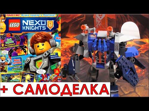 LEGO Nexo Knights Робот Нексо Рыцари Обзор. Лего Самоделка и Журнал по мультику Лего Нексо Найтс