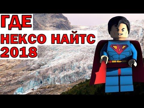 Где Лего Нексо Найтс 2018 наборы? Кто ждёт серию пишите!