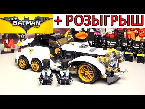 ЛЕГО ФИЛЬМ: БЭТМЕН смотреть Лимузин пингвина 70911. Обзор LEGO Batman Movie 2017 минифигурки Бэтмена