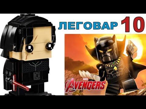 Новости LEGO Marvel 2018 Чёрная Пантера, Star Wars и Лига Справедливости