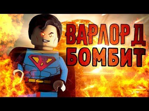 Канал Лего Обзоры Варлорд могли удалить