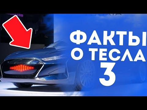 5 НОВЫХ ФАКТОВ О ТЕСЛА 3!