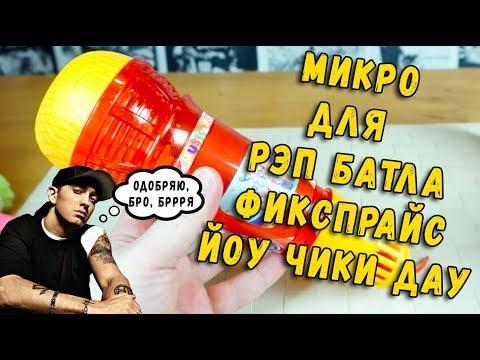 БЕЗУМНАЯ ЧЕРЕПАХА, РЭП МИКРОФОН, КВАДРАТНАЯ ПРУЖИНКА ИЗ ФИКС ПРАЙС