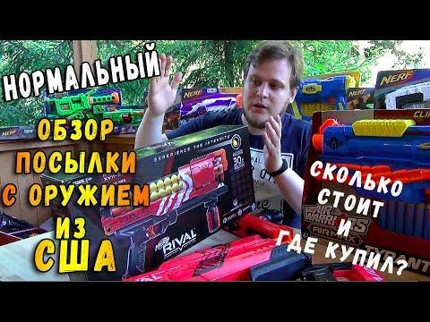 Обзор Бластеров Нерф из США - подробный Nerf обзор - Игрушечное оружие