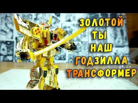 ЗОЛОТОЙ ТРАНСФОРМЕР ГОДЗИЛЛА ? ГОЛДРАН