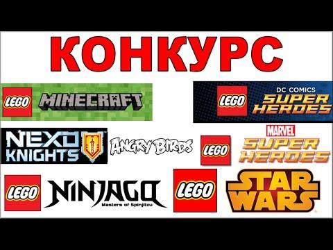 Конкурс на новое LEGO (ЗАВЕРШЕН) Marvel, Ninjago, Minecraft, Star Wars, Angry Birds