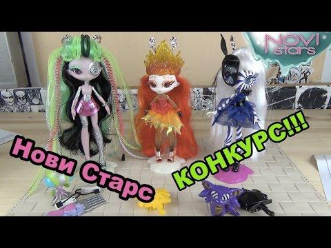 Нови Старс - куклы - Novi Stars - КОНКУРС