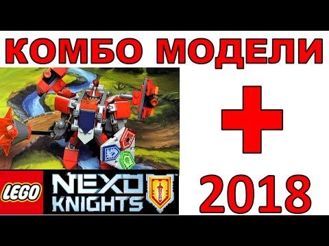 Лего Нексо Найтс 2017 Аарон и Мэйси комбо рыцарей Обзор. LEGO Nexo Knights 2018 наборы по мультику