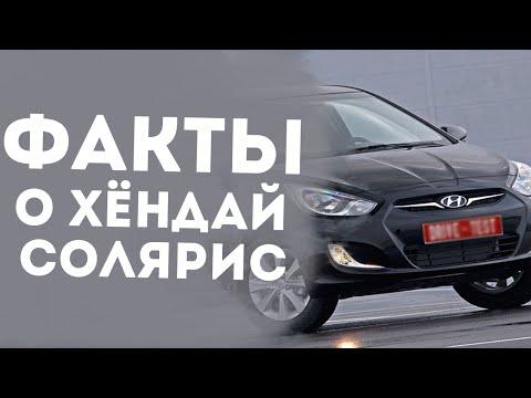 6 НОВЫХ ФАКТОВ О ХЁНДАЙ СОЛЯРИС