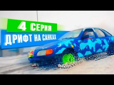 СИЕРРА ЗА 300$ ДРИФТИТ... НА САНОЧКАХ!