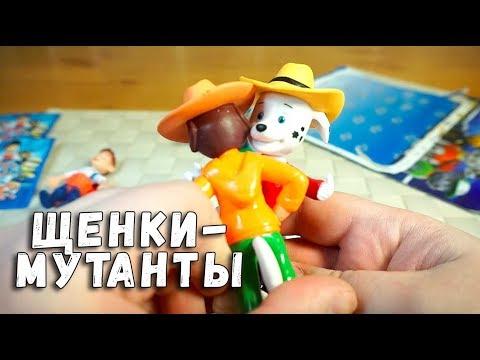 ЩЕНЯЧИЙ ПАТРУЛЬ ОЧЕЛОВЕЧИЛИ