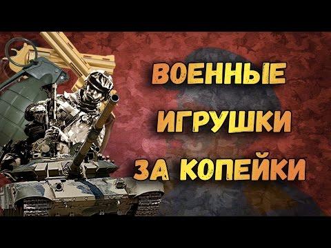 ДЕШЕВЫЕ Военные игрушки КОНТРОЛЬНАЯ ЗАКУПКА - Танки, Гранаты, Пистолеты, СОЛДАТИКИ из Фикс Прайс