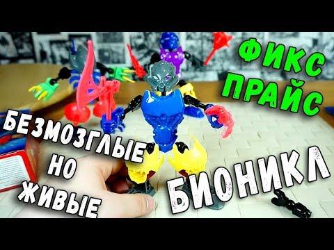 БЕЗМОЗГЛЫЕ ЛЕГО БИОНИКЛ ИЗ ФИКС ПРАЙС