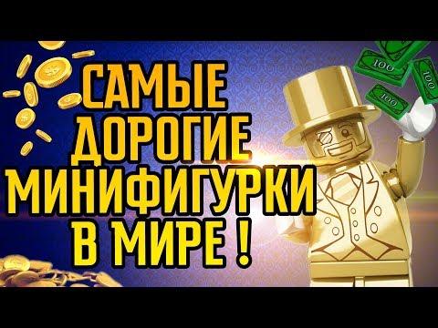 ТОП самые дорогие LEGO минифигурки вторая часть