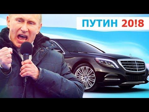 НА ЧЕМ ЕЗДЯТ ПУТИН, ЖИРИНОВКИЙ, СОБЧАК???