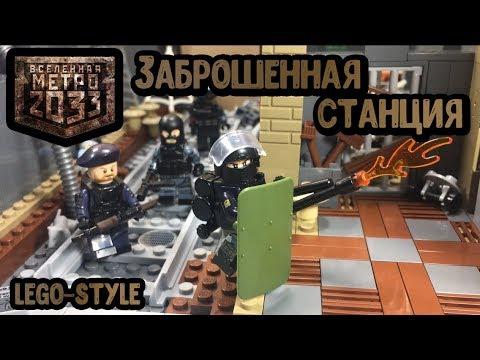 Самоделка из ЛЕГО - МЕТРО 2033!! - ЗАБРОШЕННАЯ СТАНЦИЯ! (35 серия самоделок!)