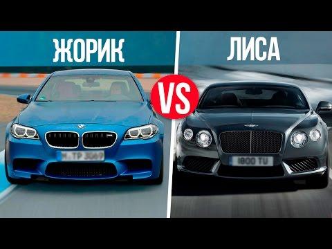 BMW M5 ЖОРЫ VS БЕНТЛИ ЛИСЫ!!!