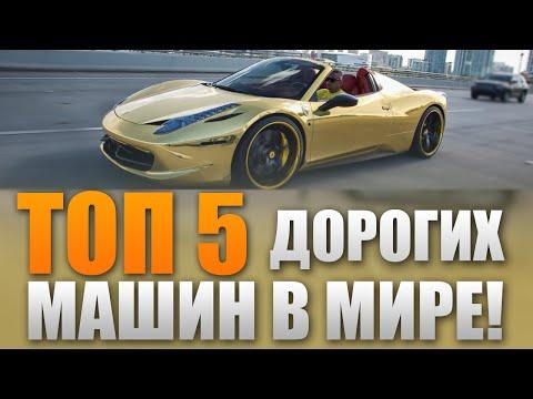 ТОП 5 самых ДОРОГИХ машин в мире