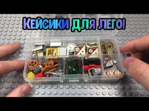 Кейсики под детали лего!